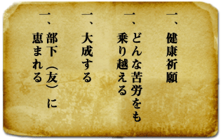 健康祈願　どんな苦労をも乗り越える　大成する　部下（友）に恵まれる