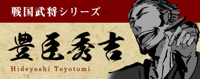 秀吉の名言 格言 異例の出世を次々に果たした秀吉の言葉たち